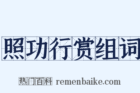 照功行赏组词是什么意思的图片